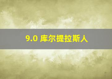 9.0 库尔提拉斯人